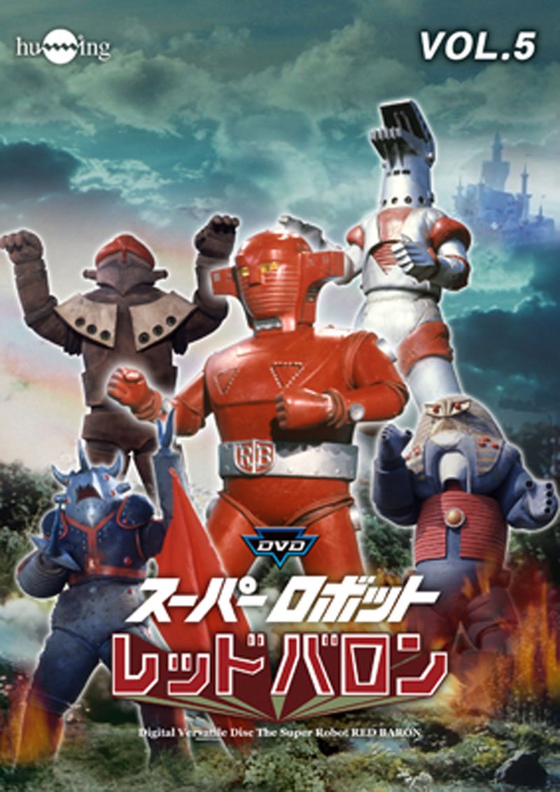 396 スーパーロボット レッドバロン DVD-BOX 396 スーパーロボット レッドバロン DVD-BOX Amazon.co.jp